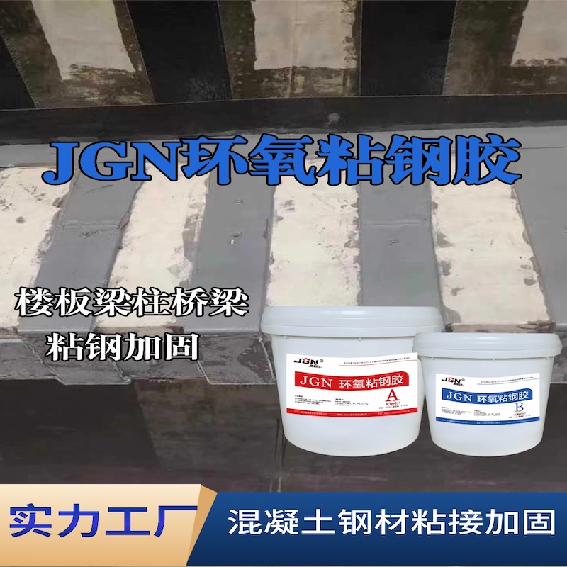 稻城JGN环氧粘钢胶