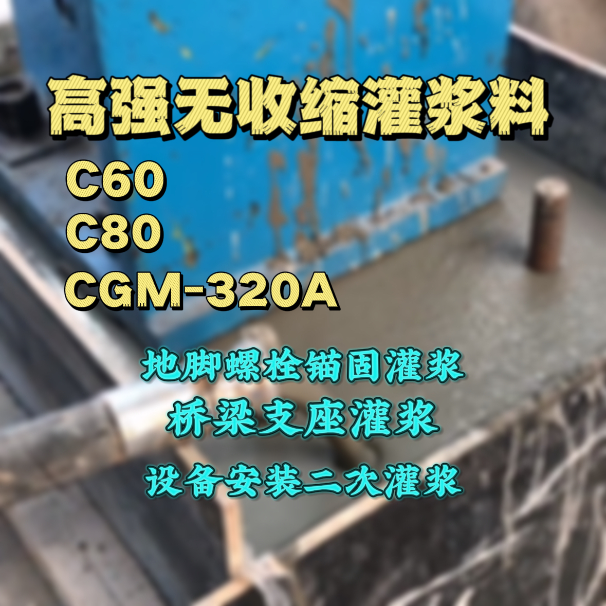 稻城灌浆料加水多了、稀了会有什么影响？